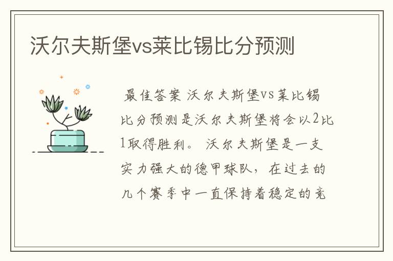 沃尔夫斯堡vs莱比锡比分预测