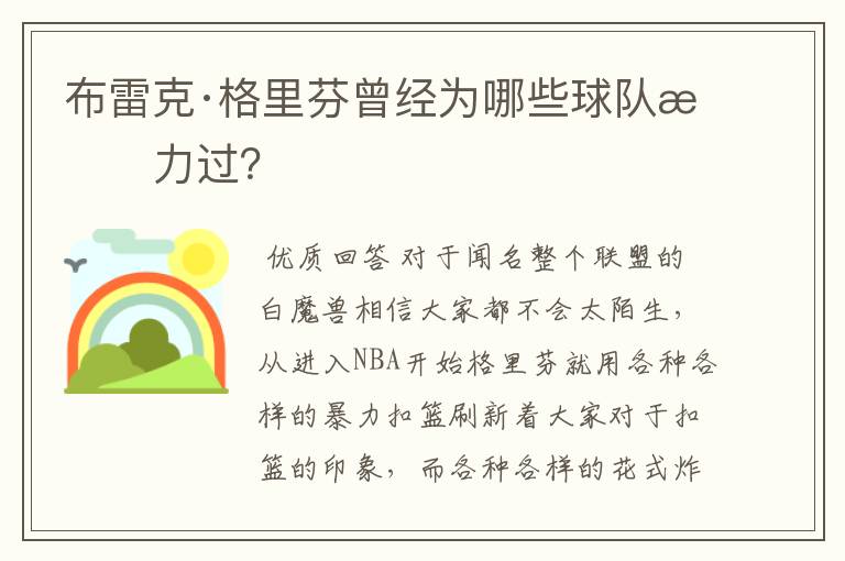 布雷克·格里芬曾经为哪些球队效力过?