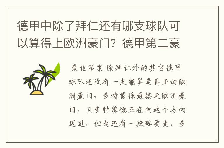 德甲中除了拜仁还有哪支球队可以算得上欧洲豪门?德甲第二豪门是谁?国家德比是拜仁对谁?