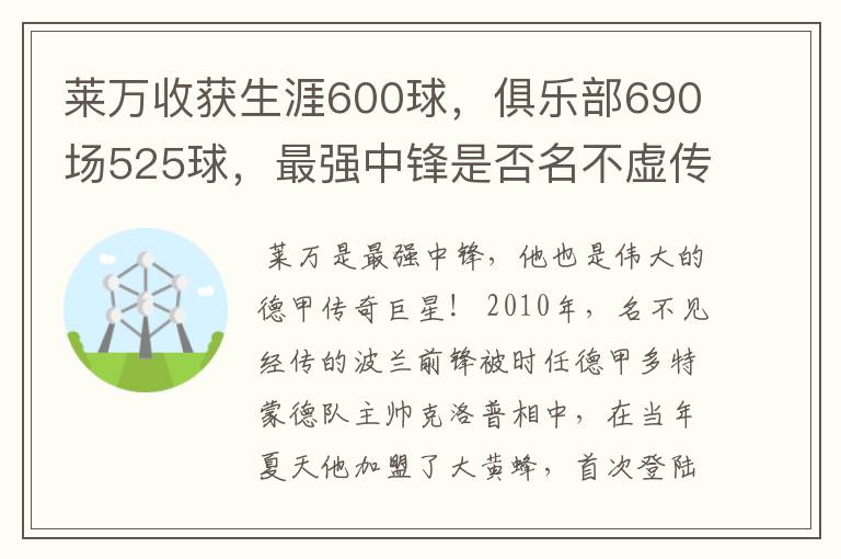 莱万收获生涯600球,俱乐部690场525球,最强中锋是否名不虚传?