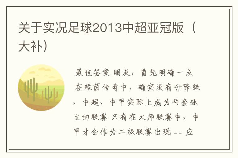 关于实况足球2013中超亚冠版(大补)