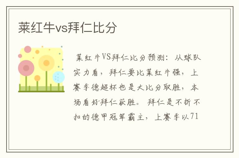 莱红牛vs拜仁比分