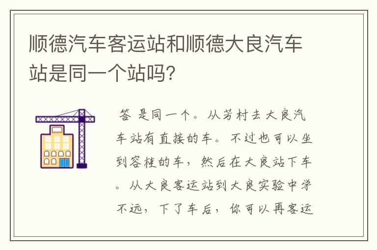 顺德汽车客运站和顺德大良汽车站是同一个站吗?