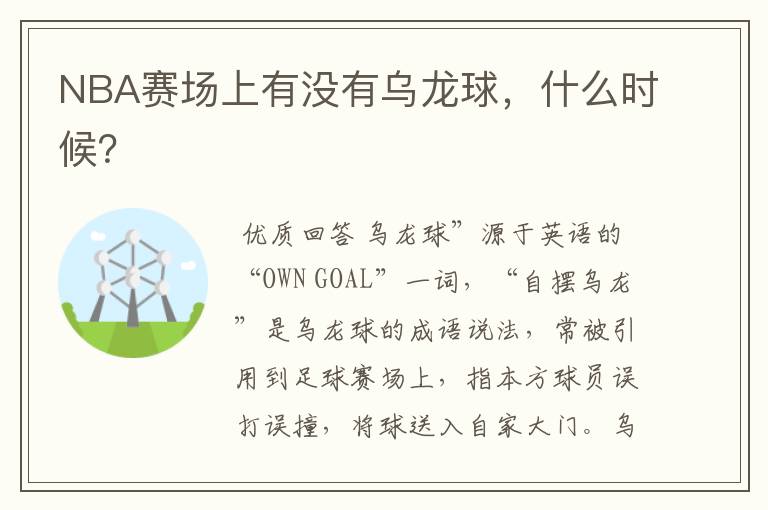 NBA赛场上有没有乌龙球,什么时候?
