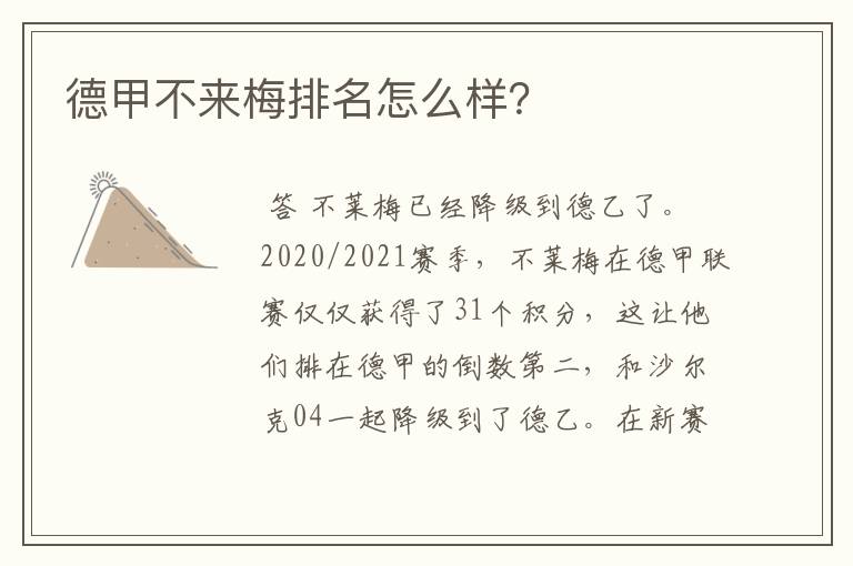 德甲不来梅排名怎么样?