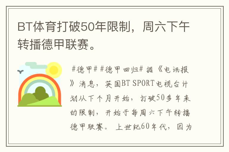 BT体育打破50年限制,周六下午转播德甲联赛。