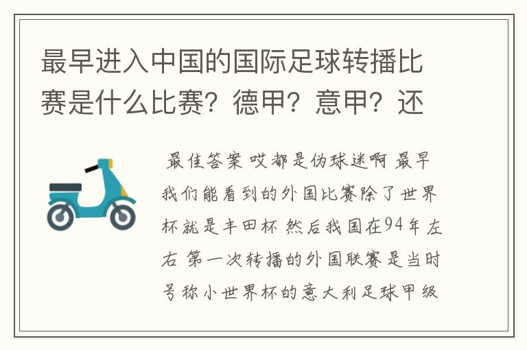 最早进入中国的国际足球转播比赛是什么比赛?德甲?意甲?还是欧洲杯?