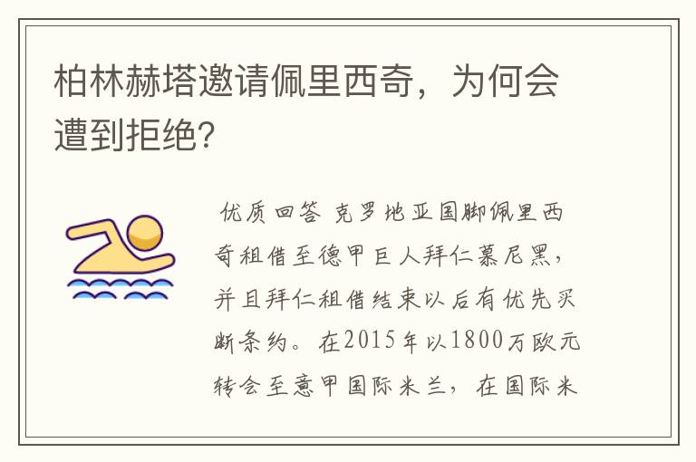 柏林赫塔邀请佩里西奇,为何会遭到拒绝?