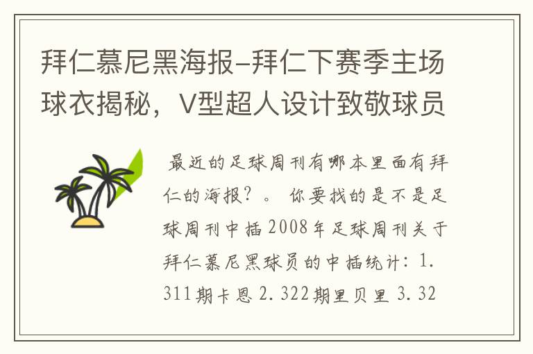 拜仁慕尼黑海报-拜仁下赛季主场球衣揭秘,V型超人设计致敬球员球迷