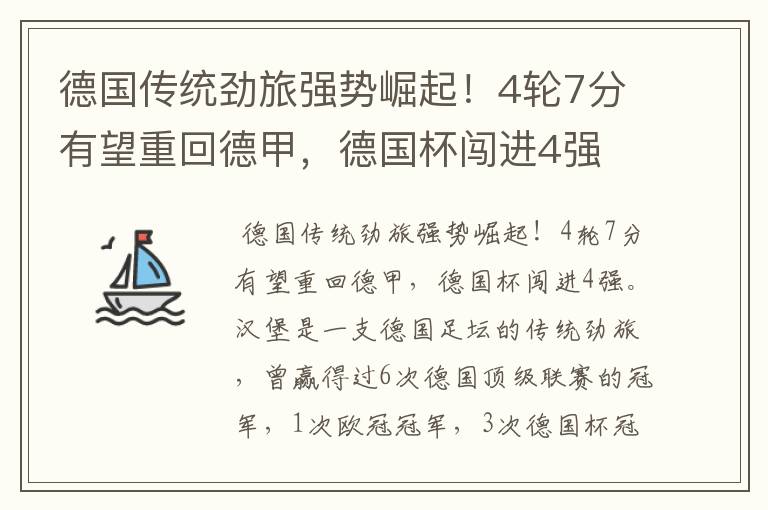 德国传统劲旅强势崛起!4轮7分有望重回德甲,德国杯闯进4强