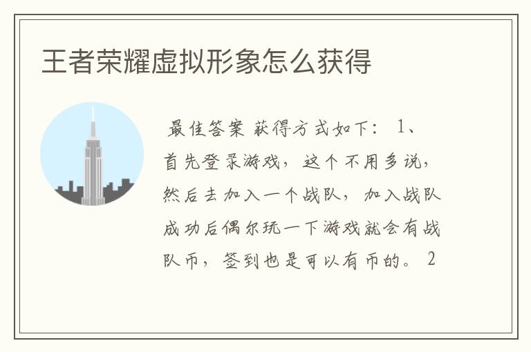 王者荣耀虚拟形象怎么获得