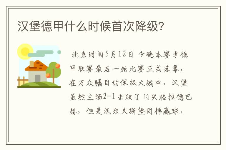 汉堡德甲什么时候首次降级?