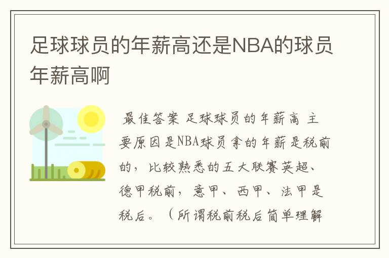 足球球员的年薪高还是NBA的球员年薪高啊