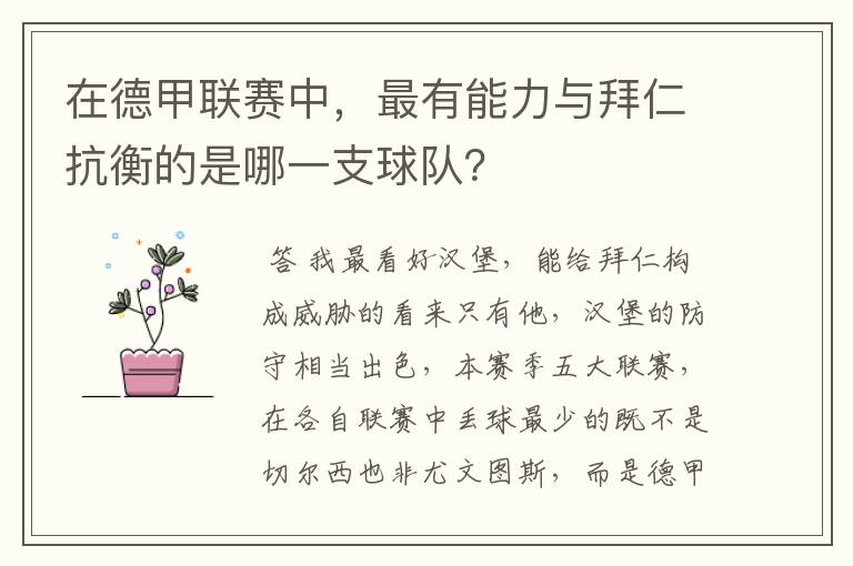 在德甲联赛中,最有能力与拜仁抗衡的是哪一支球队?