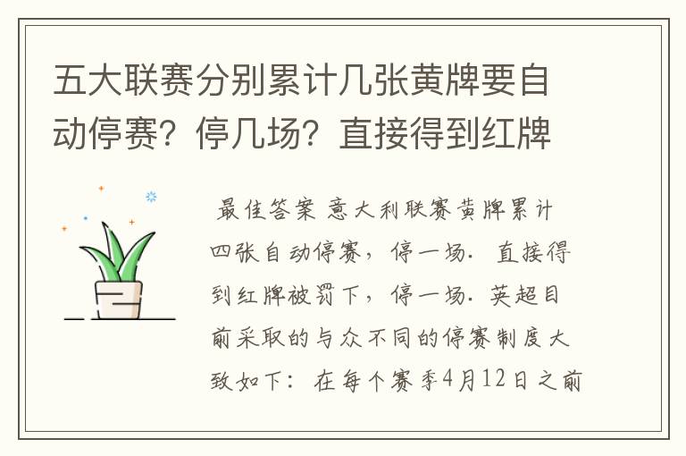 五大联赛分别累计几张黄牌要自动停赛?停几场?直接得到红牌又如何?