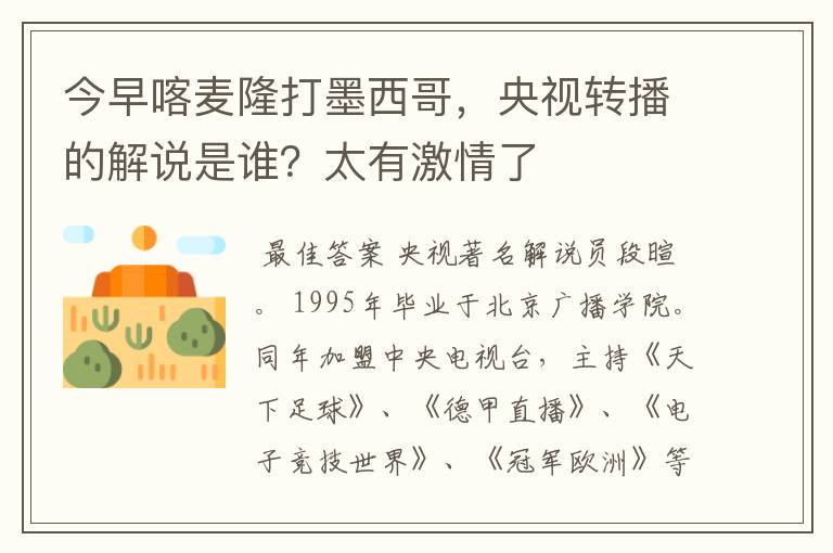 今早喀麦隆打墨西哥,央视转播的解说是谁?太有激情了