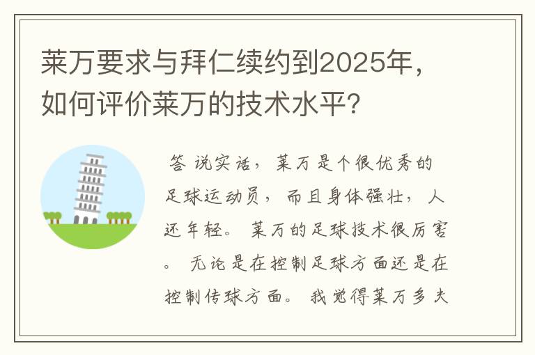 莱万要求与拜仁续约到2025年,如何评价莱万的技术水平?