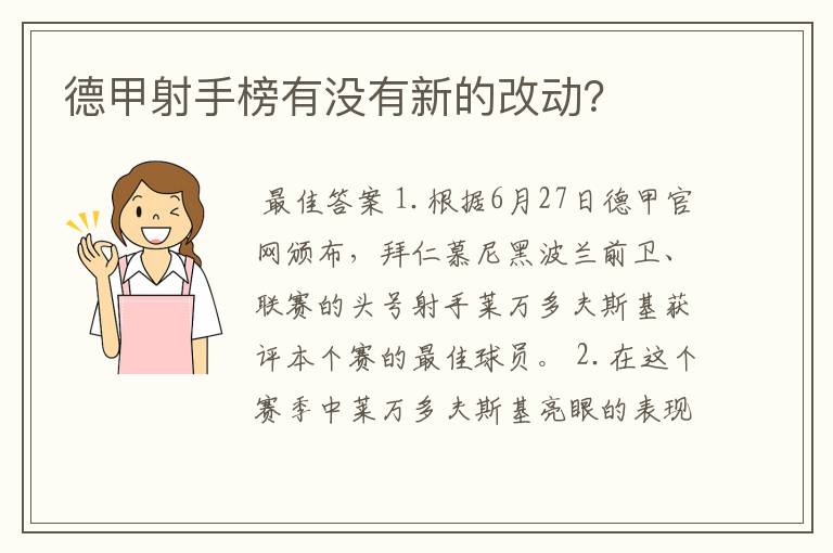 德甲射手榜有没有新的改动?