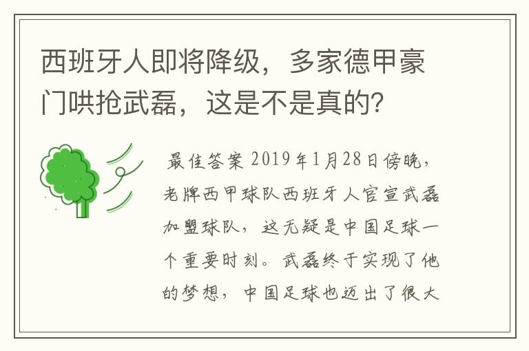 西班牙人即将降级,多家德甲豪门哄抢武磊,这是不是真的?