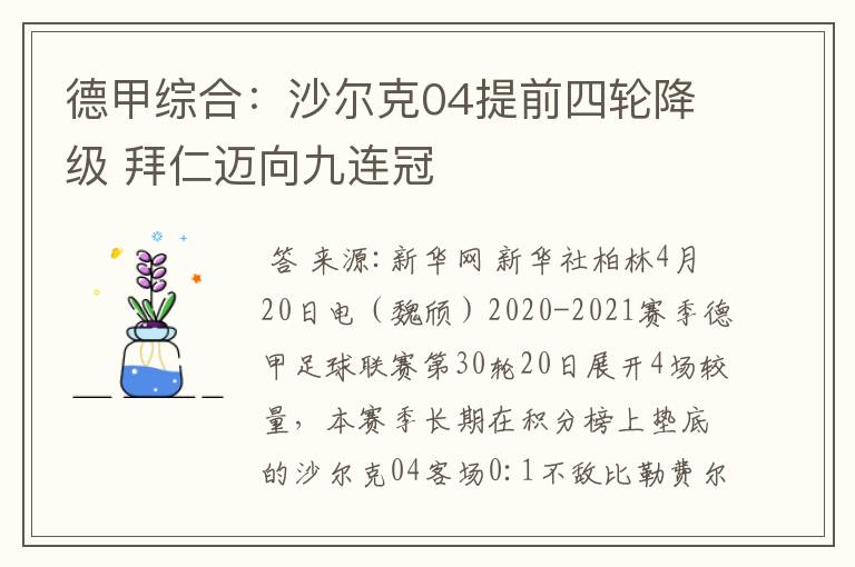 德甲综合:沙尔克04提前四轮降级 拜仁迈向九连冠