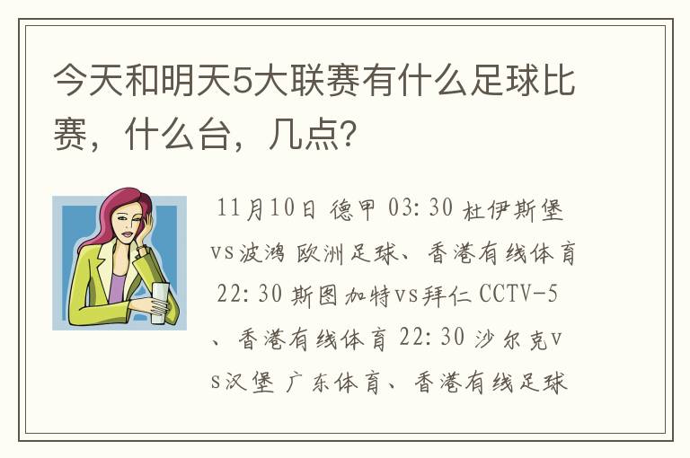 今天和明天5大联赛有什么足球比赛,什么台,几点?