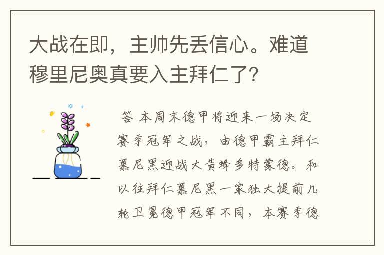 大战在即,主帅先丢信心。难道穆里尼奥真要入主拜仁了?