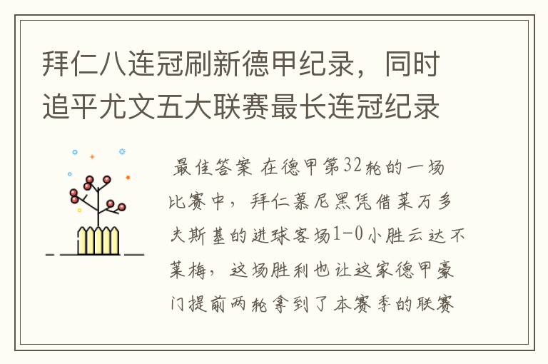 拜仁八连冠刷新德甲纪录,同时追平尤文五大联赛最长连冠纪录
