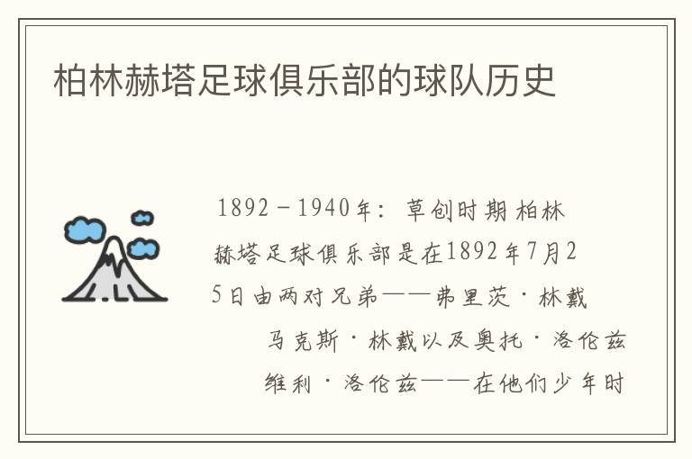柏林赫塔足球俱乐部的球队历史