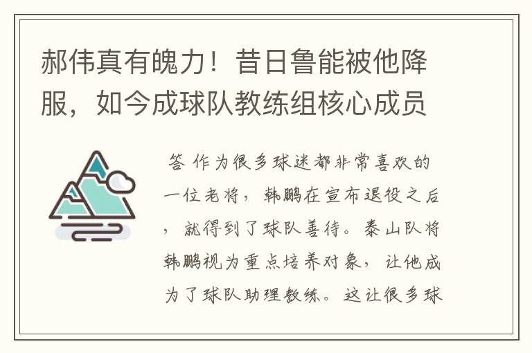 郝伟真有魄力!昔日鲁能被他降服,如今成球队教练组核心成员