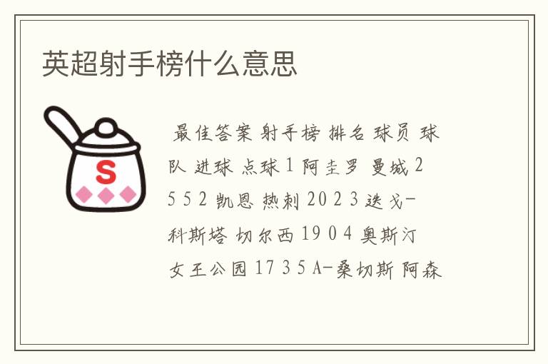 英超射手榜什么意思