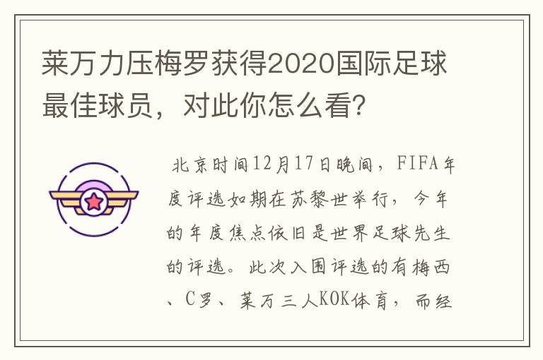 莱万力压梅罗获得2020国际足球最佳球员,对此你怎么看?