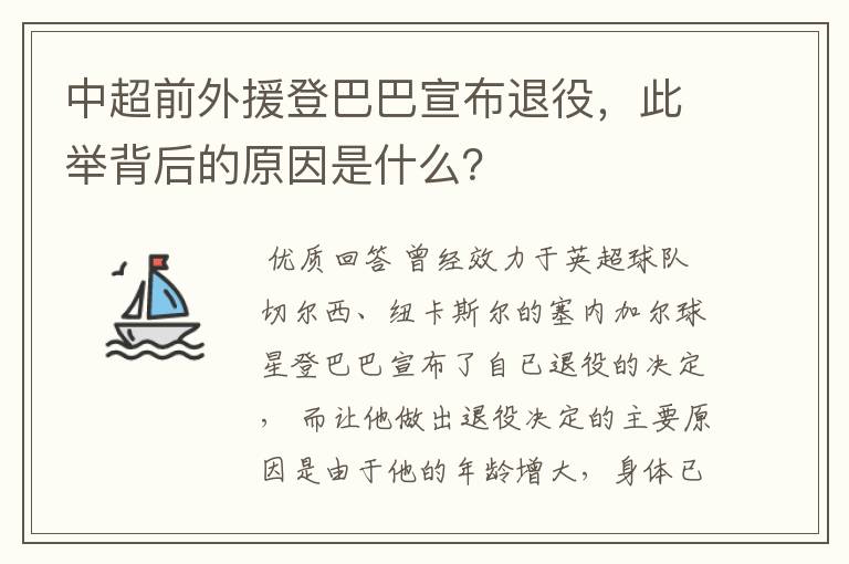 中超前外援登巴巴宣布退役,此举背后的原因是什么?