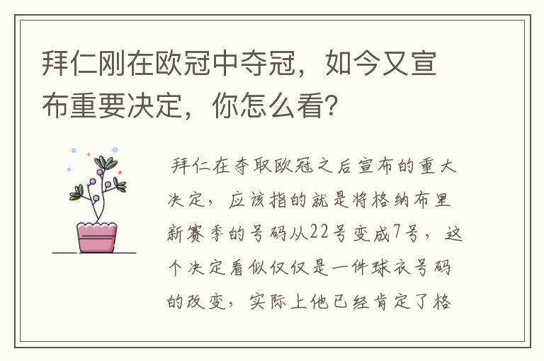 拜仁刚在欧冠中夺冠,如今又宣布重要决定,你怎么看?