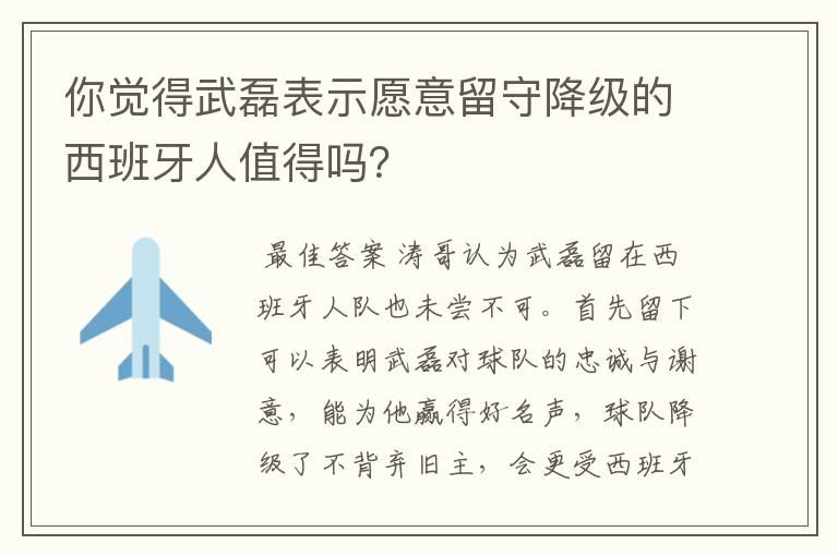 你觉得武磊表示愿意留守降级的西班牙人值得吗?