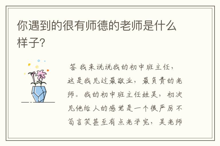 你遇到的很有师德的老师是什么样子?