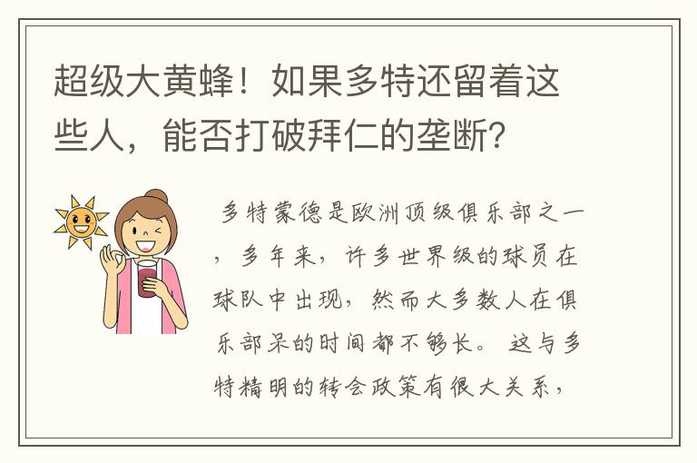 超级大黄蜂!如果多特还留着这些人,能否打破拜仁的垄断?
