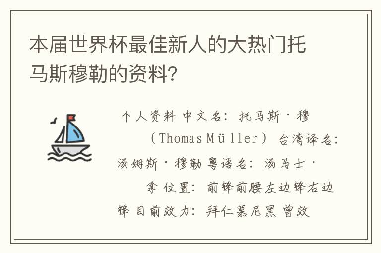 本届世界杯最佳新人的大热门托马斯穆勒的资料?