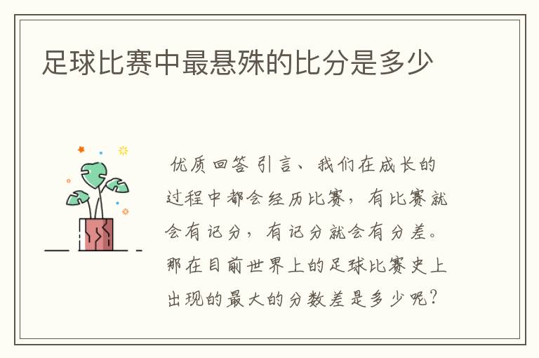 足球比赛中最悬殊的比分是多少