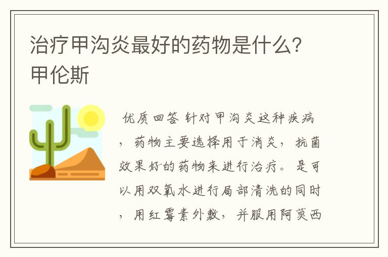 治疗甲沟炎最好的药物是什么?甲伦斯