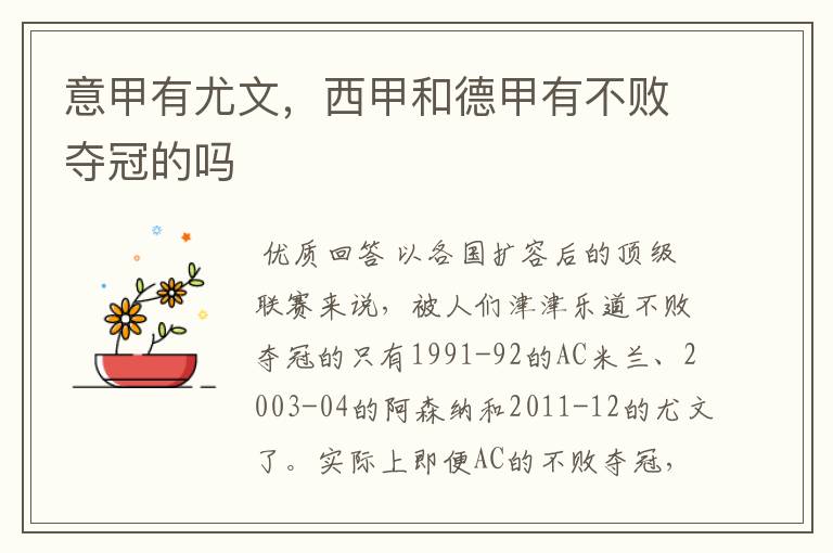 意甲有尤文,西甲和德甲有不败夺冠的吗