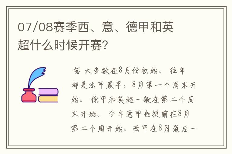 07/08赛季西、意、德甲和英超什么时候开赛?