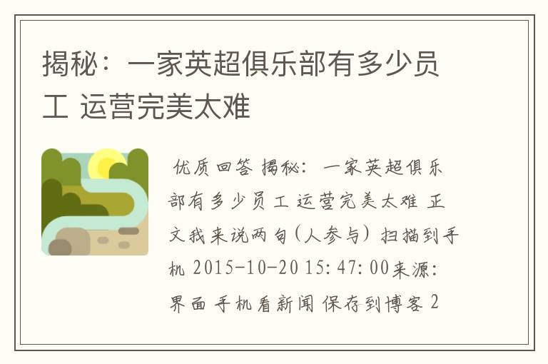 揭秘:一家英超俱乐部有多少员工 运营完美太难