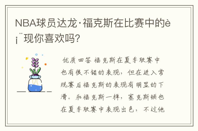 NBA球员达龙·福克斯在比赛中的表现你喜欢吗?