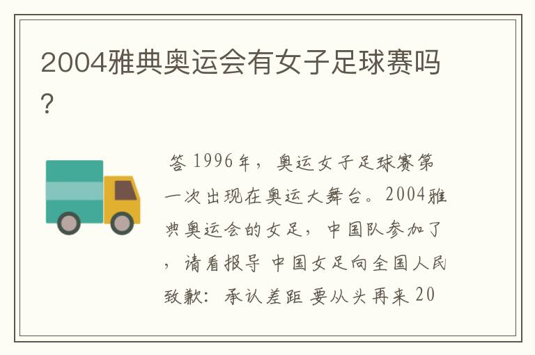 2004雅典奥运会有女子足球赛吗?