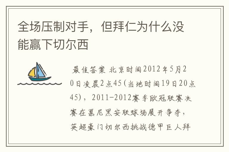 全场压制对手,但拜仁为什么没能赢下切尔西