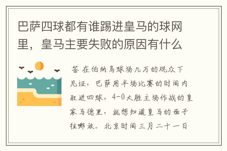 巴萨四球都有谁踢进皇马的球网里,皇马主要失败的原因有什么?