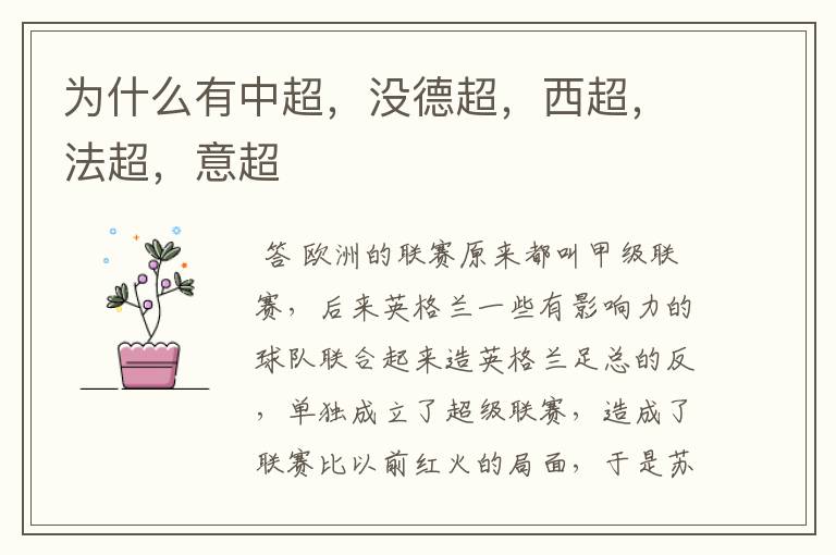为什么有中超,没德超,西超,法超,意超