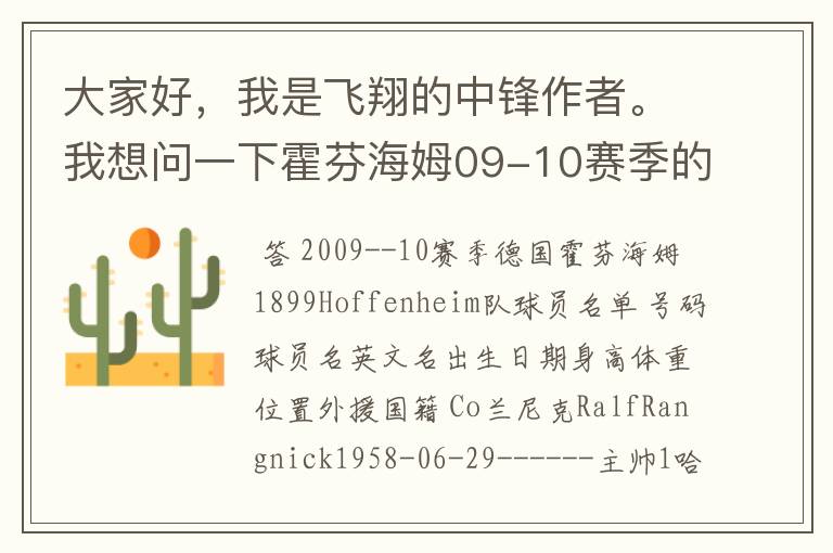 大家好,我是飞翔的中锋作者。我想问一下霍芬海姆09-10赛季的主力阵容和替补,主教练和助理教练以及09-.