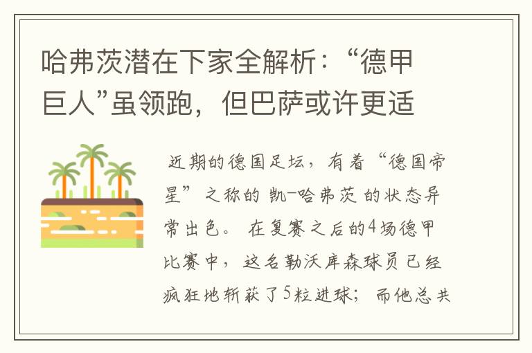 哈弗茨潜在下家全解析:“德甲巨人”虽领跑,但巴萨或许更适合他