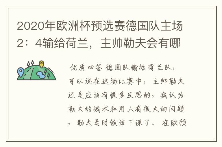 2020年欧洲杯预选赛德国队主场2:4输给荷兰,主帅勒夫会有哪些反思?